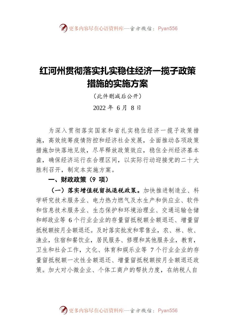 红河州贯彻落实扎实稳住经济一揽子政策措施的实施方案（20220608）.docx_第1页