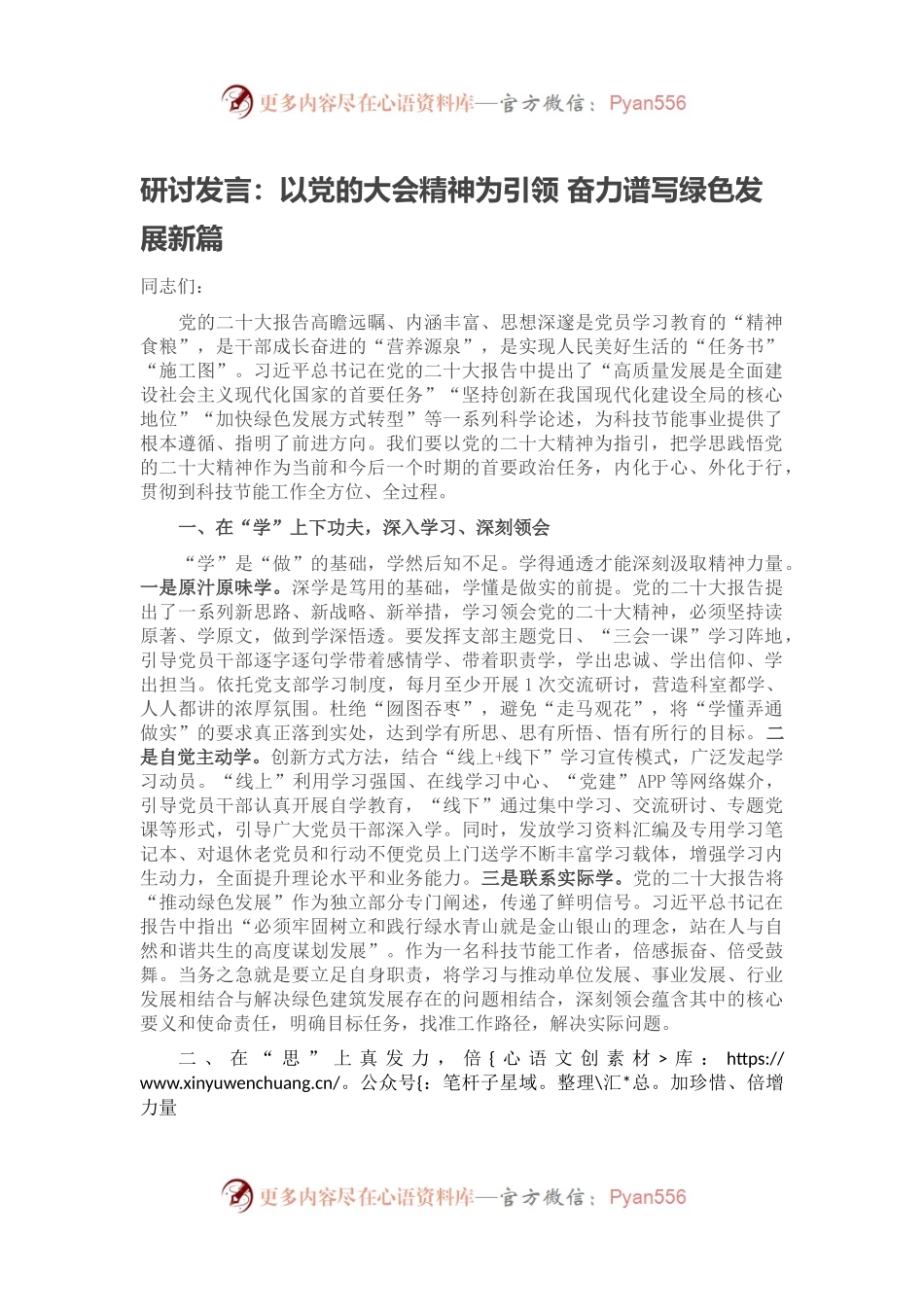 研讨发言：以党的大会精神为引领 奋力谱写绿色发展新篇.docx_第1页
