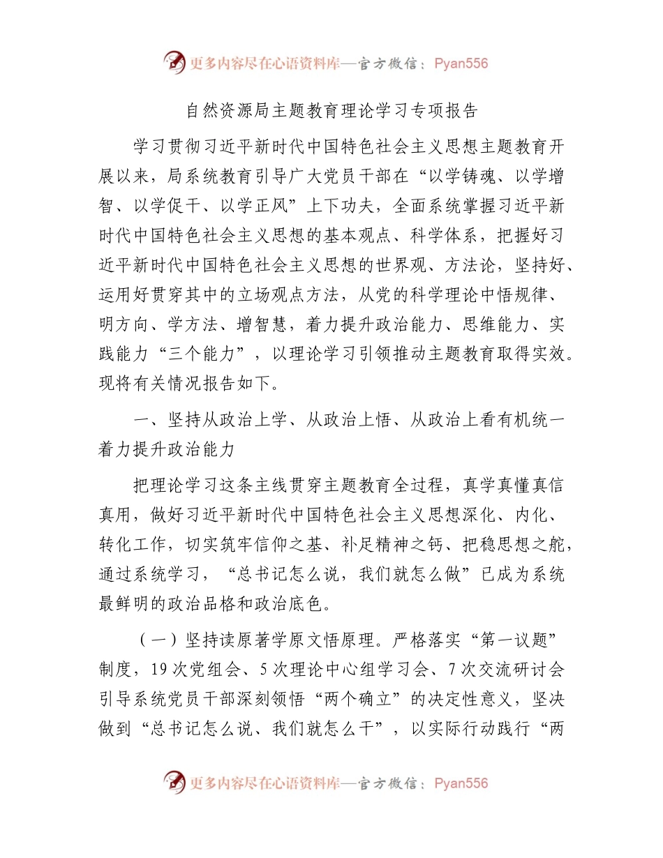 自然资源系统主题教育理论学习专项报告（4500字总结）.docx_第1页