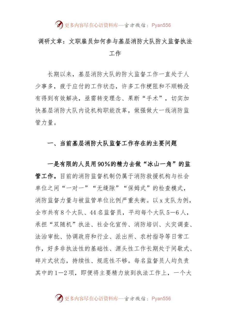 调研文章：文职雇员如何参与基层消防大队防火监督执法工作.docx_第1页