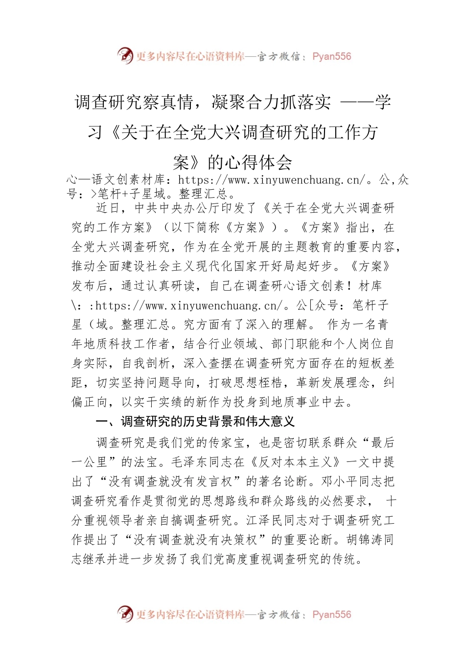 调查研究察真情，凝聚合力抓落实 ——学习《关于在全党大兴调查研究的工作方案》的心得体会（20230330）.docx_第1页