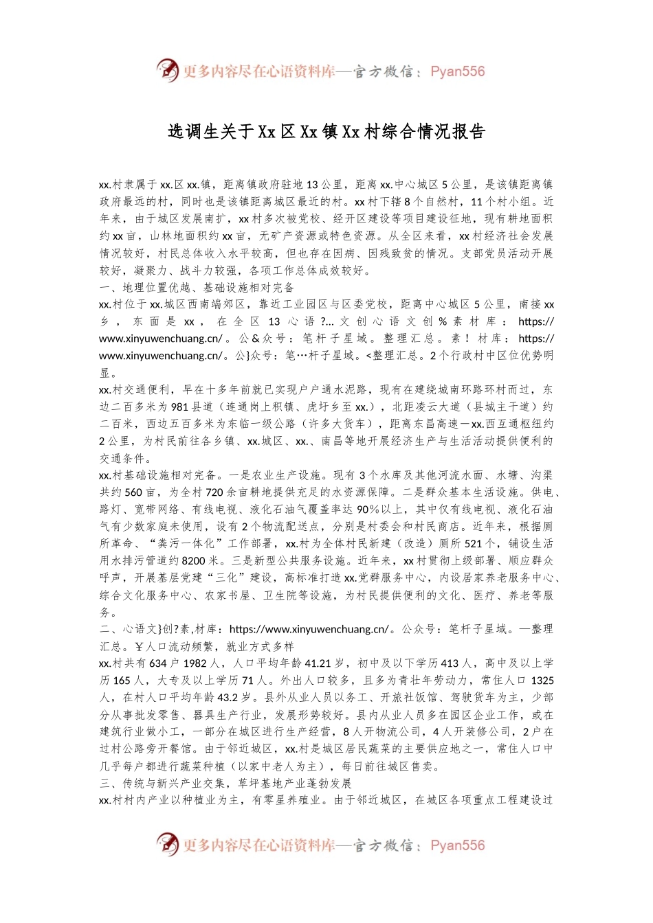 选调生关于Xx区Xx镇Xx村综合情况报告.docx_第1页