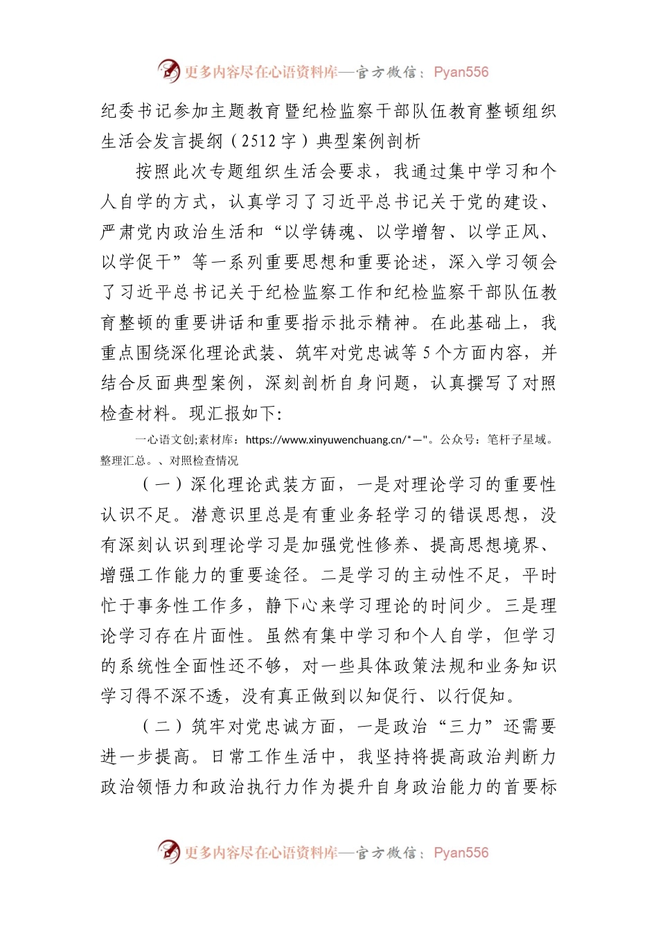 纪委书记参加主题教育暨纪检监察干部队伍教育整顿组织生活会发言提纲（典型案例剖析.docx_第1页