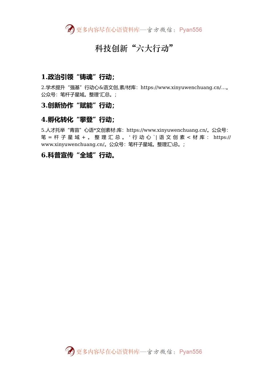 科技创新“六大行动”.docx_第1页