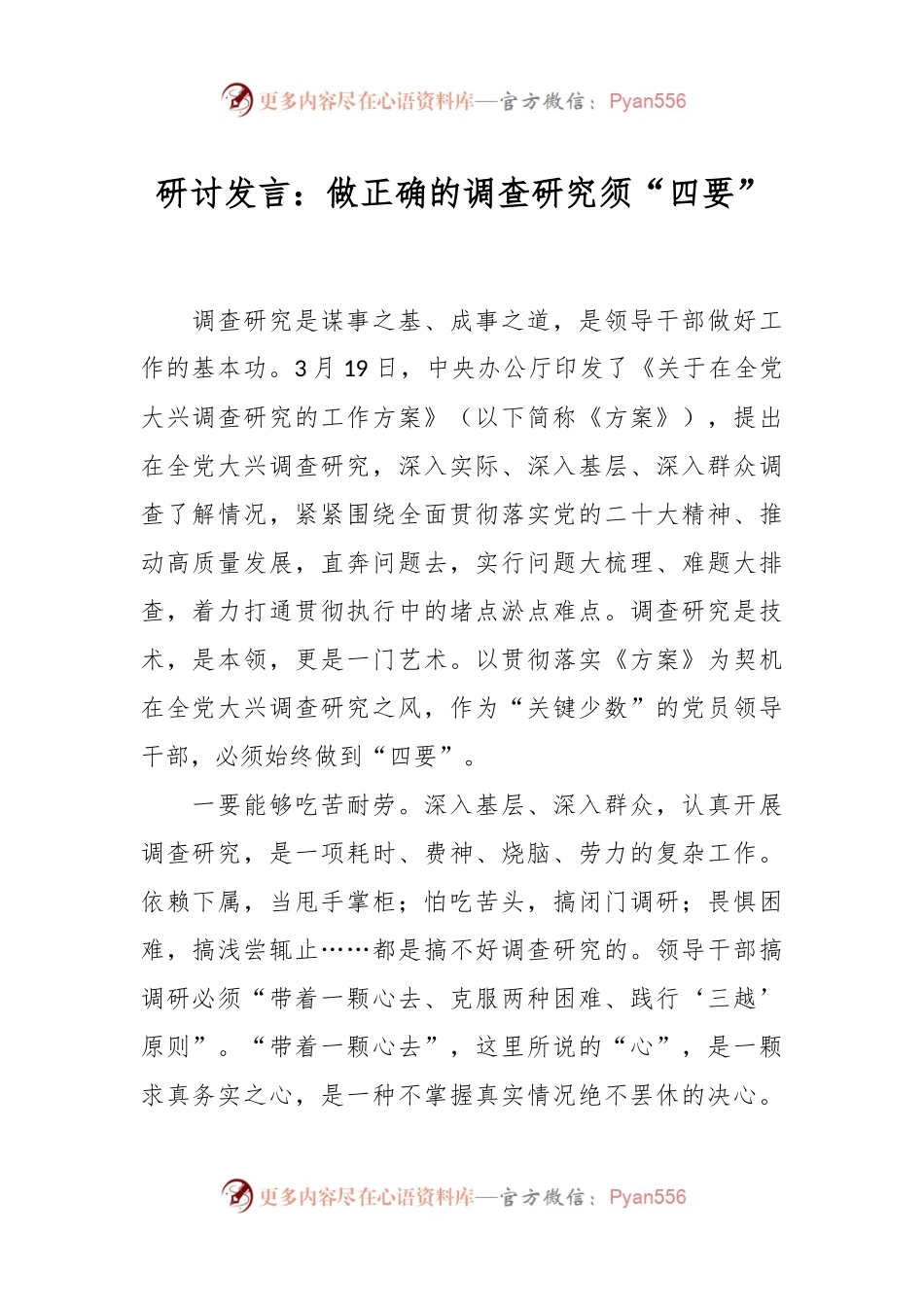 研讨发言稿：做正确的调查研究须“四要”.docx_第1页