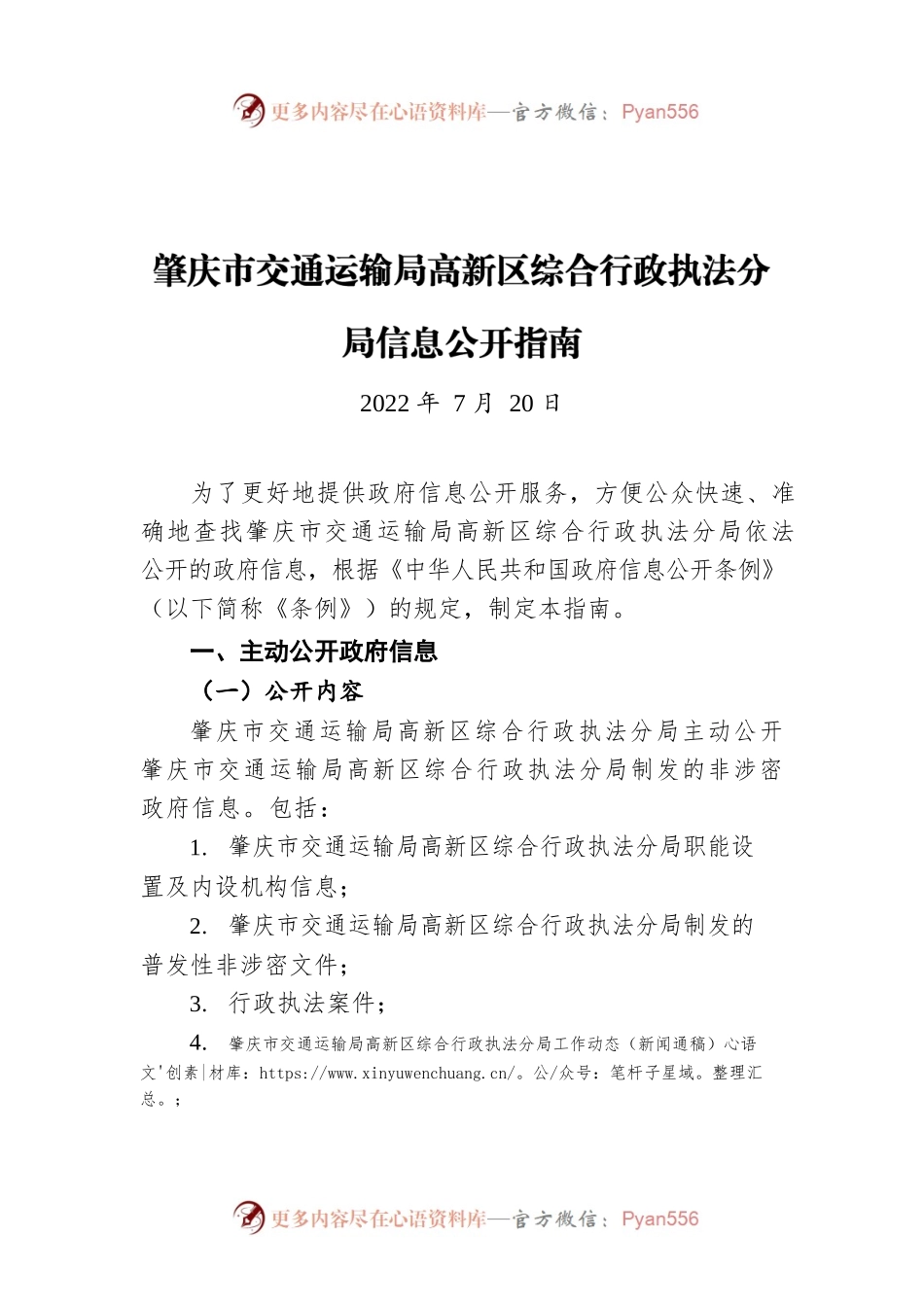 肇庆市交通运输局高新区综合行政执法分局信息公开指南（20220720）.docx_第1页