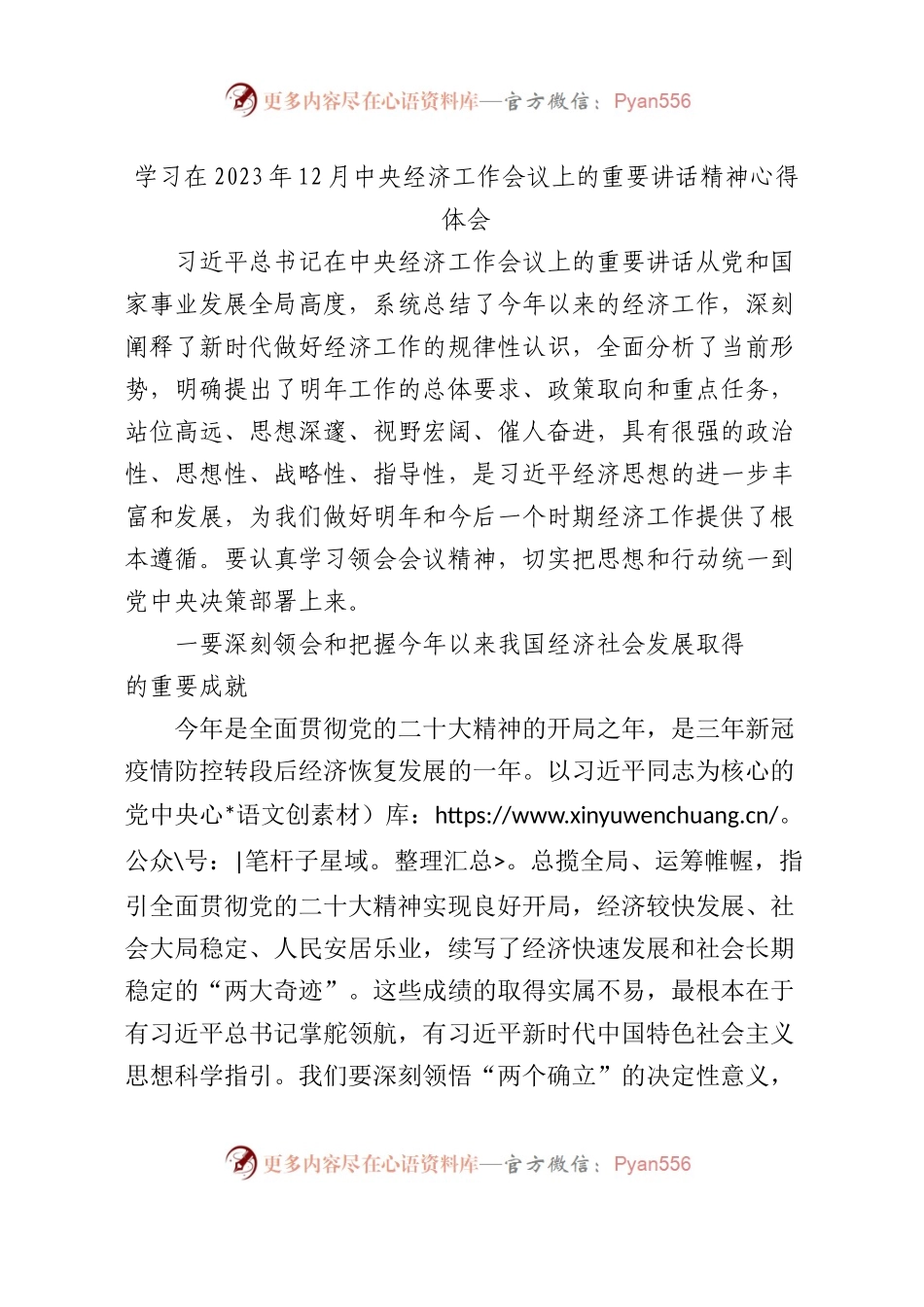 经济工作会议上的重要讲话精神心得体会.docx_第1页