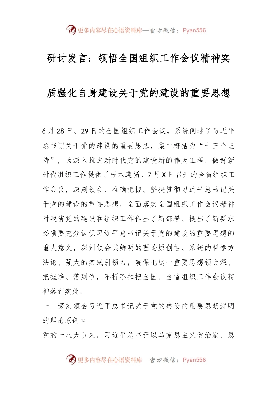 研讨发言：领悟全国组织工作会议精神实质强化自身建设关于党的建设的重要思想.docx_第1页