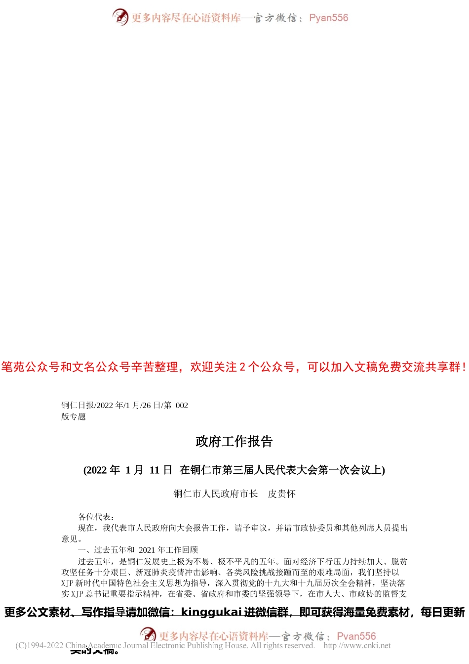 铜仁市人民政府市长皮贵怀：政府工作报告.docx_第1页