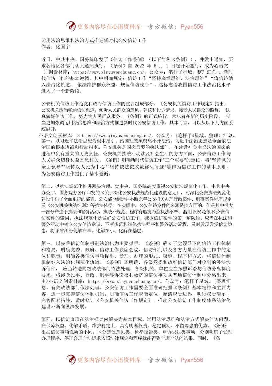 运用法治思维和法治方式推进新时代公安信访工作.docx_第1页