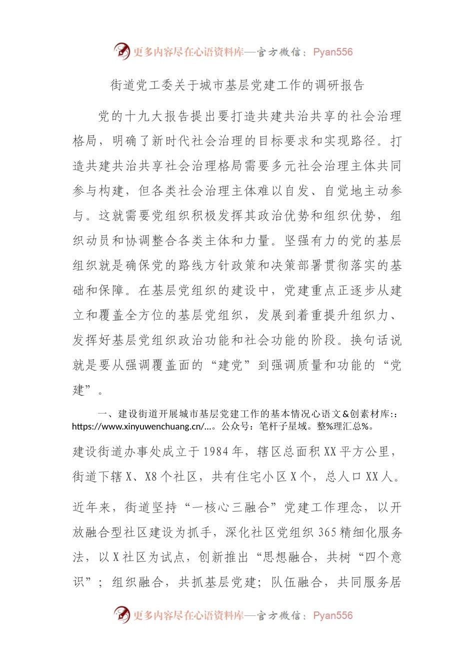 街道党工委关于城市基层党建工作的调研报告.docx_第1页