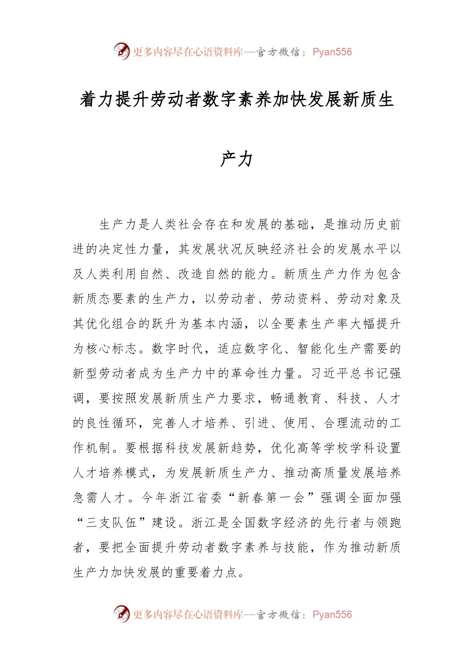 着力提升劳动者数字素养 加快发展新质生产力.docx_第1页