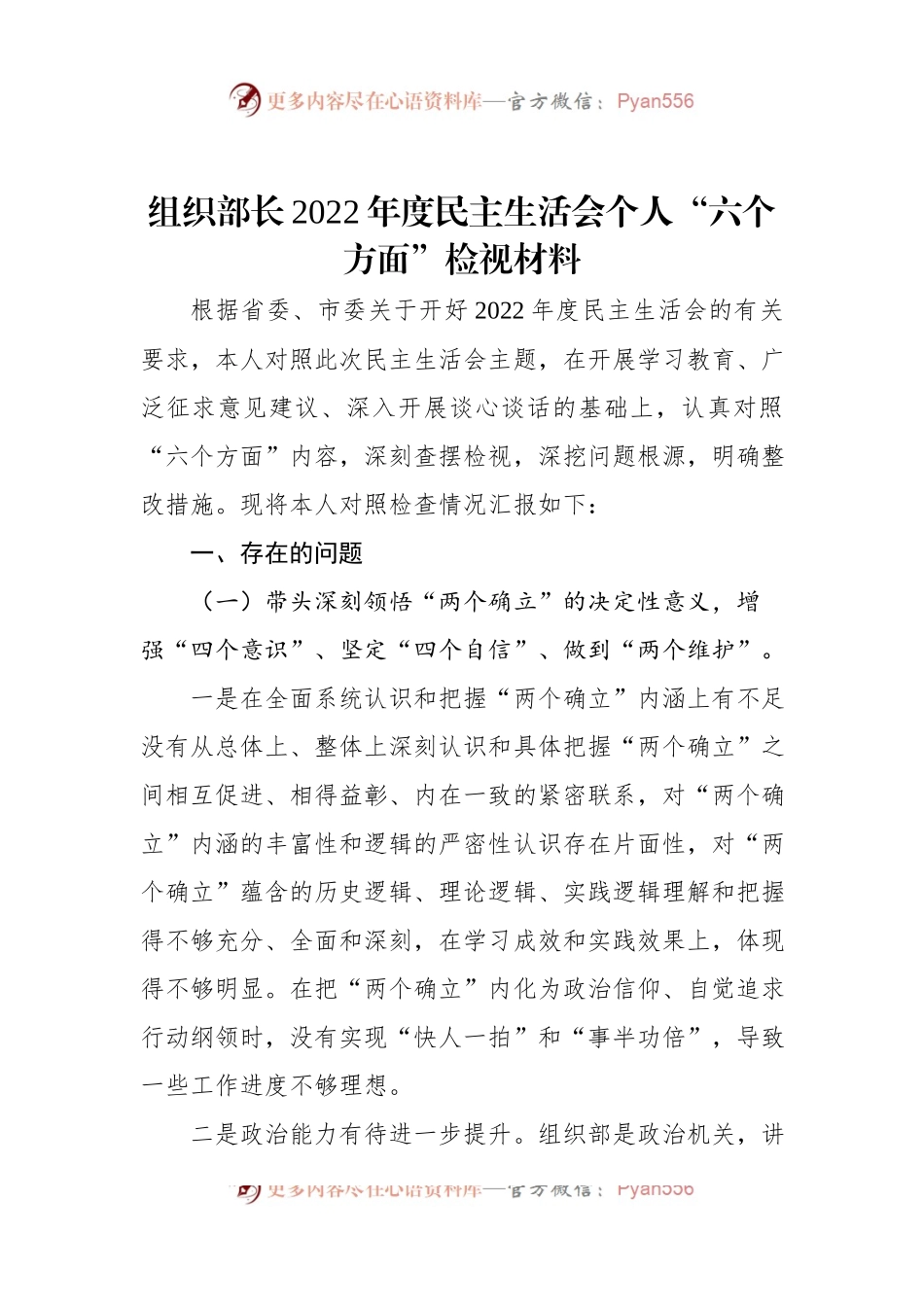 组织部长2022年度民主生活会个人“六个方面”检视材料.docx_第1页