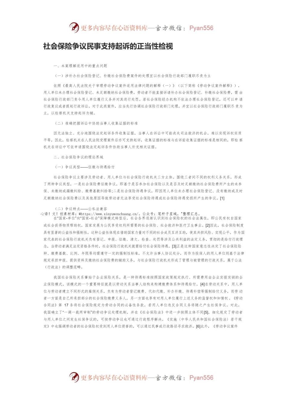 社会保险争议民事支持起诉的正当性检视.docx_第1页