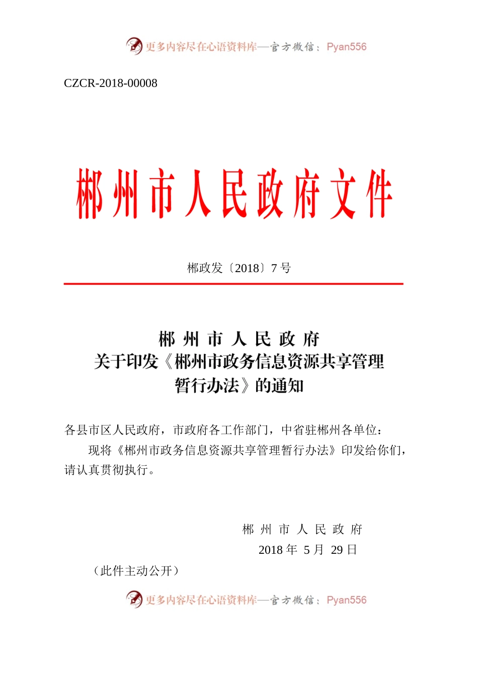 郴州市人民政府关于印发《郴州市政务信息资源共享管理暂行办法》的通知.docx_第1页