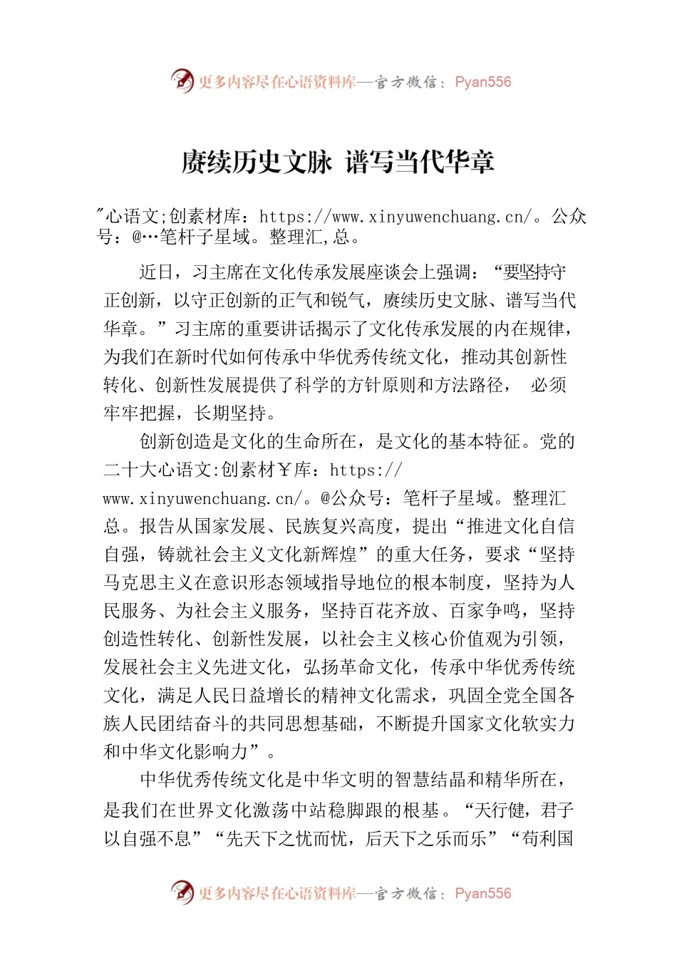 赓续历史文脉 谱写当代华章.docx_第1页
