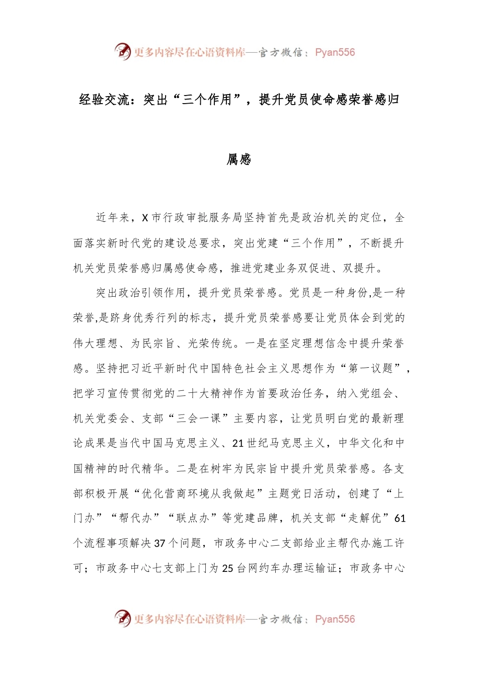 经验交流：突出“三个作用”，提升党员使命感荣誉感归属感.docx_第1页