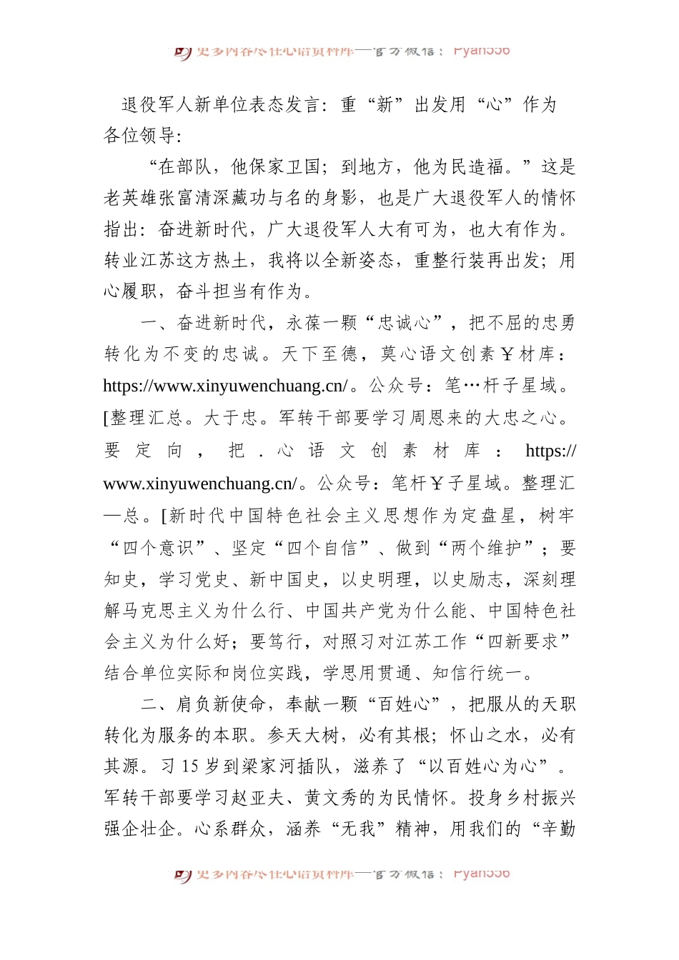 退役军人新单位表态发言：重“新”出发用“心”作为.docx_第1页