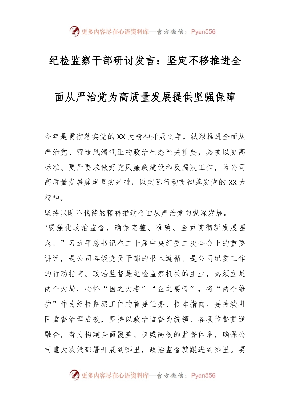 纪检监察干部研讨发言：坚定不移推进全面从严治党为高质量发展提供坚强保障.docx_第1页