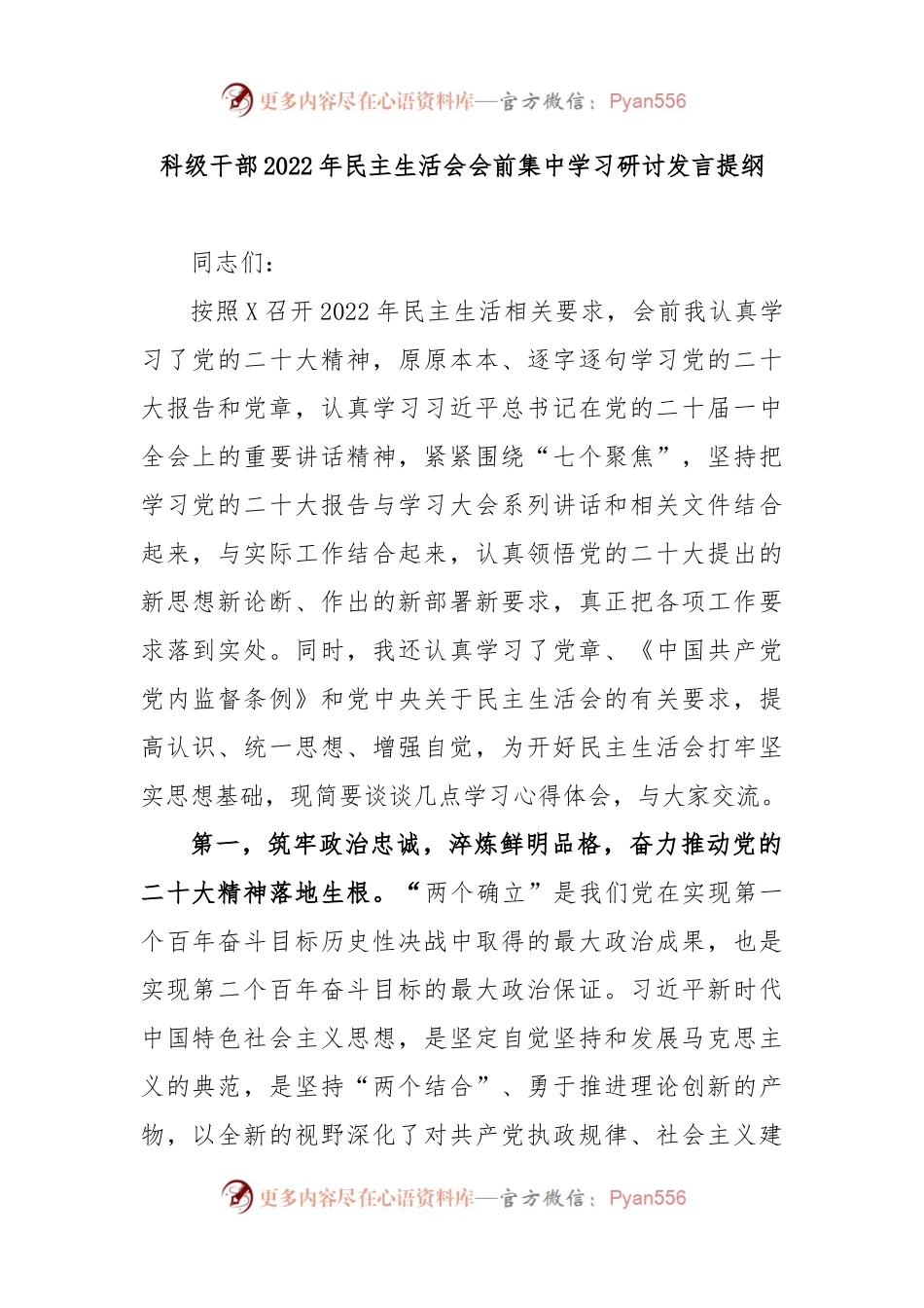 科级干部2022年民主生活会会前集中学习研讨发言提纲.docx_第1页