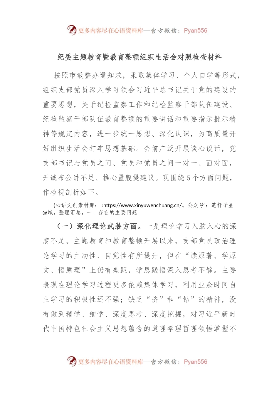 纪委主题教育暨教育整顿组织生活会对照检查材料.docx_第1页