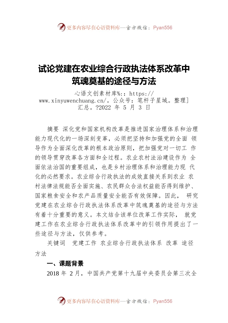 试论党建在农业综合行政执法体系改革中 筑魂奠基的途径与方法（20220503）.docx_第1页