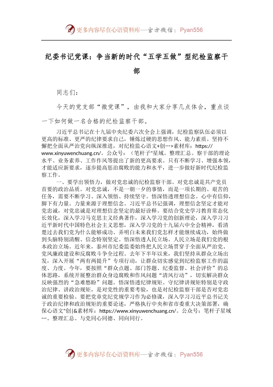 纪委书记党课：争当新的时代“五学五做”型纪检监察干部[1].docx_第1页