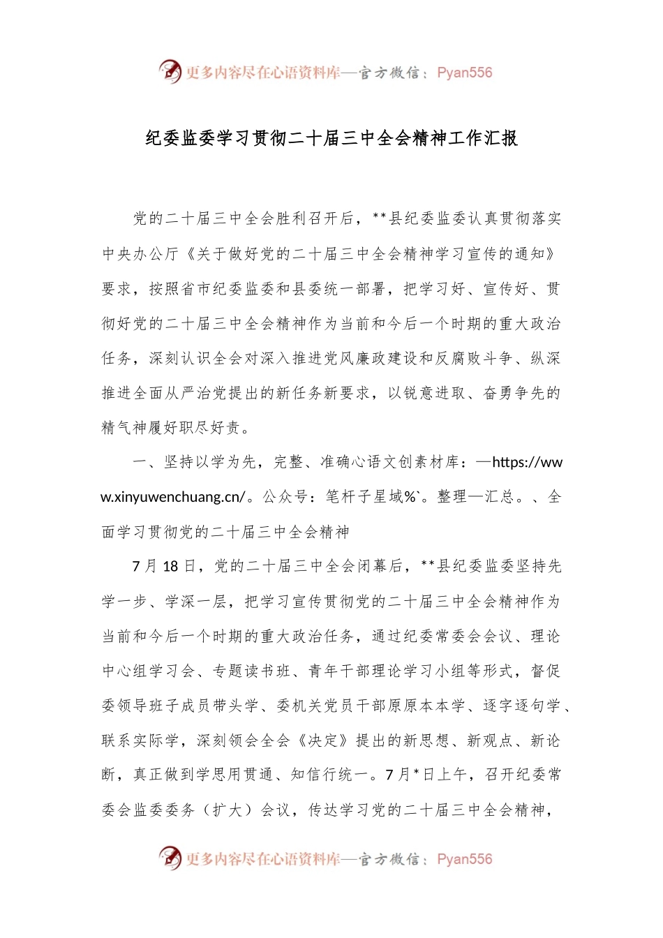 纪委监委学习贯彻二十届三中全会精神工作汇报.docx_第1页