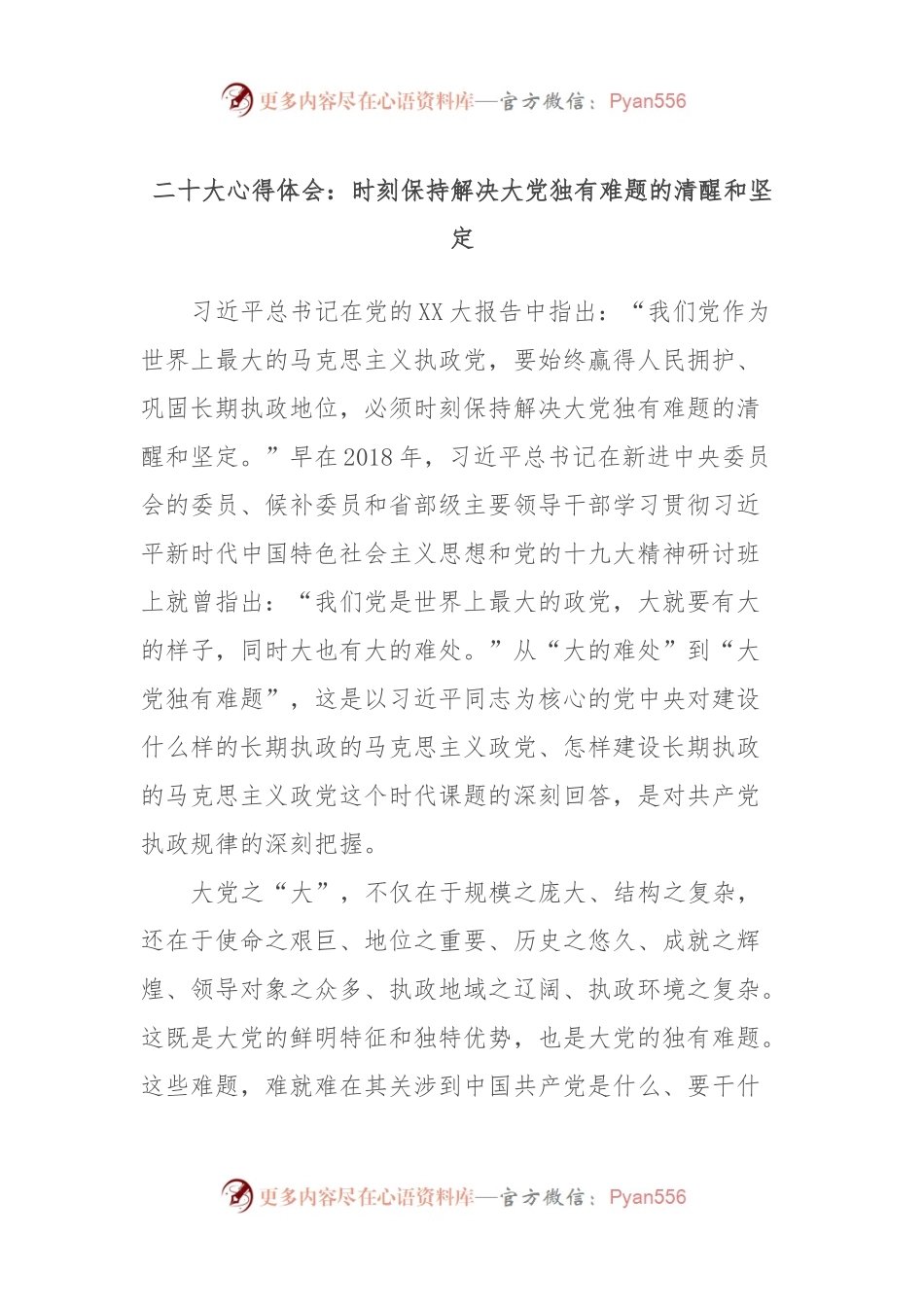 贰十大心得体会：时刻保持解决大党独有难题的清醒和坚定.docx_第1页