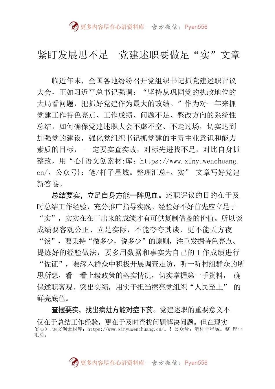 紧盯发展思不足  党建述职要做足“实”文章.docx_第1页