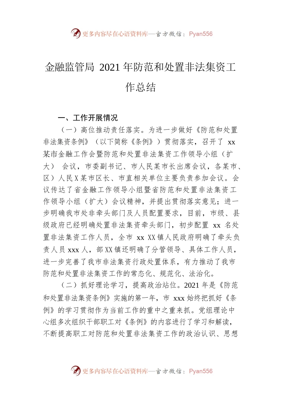 金融监管局2021年防范和处置非法集资工作总结.docx_第1页
