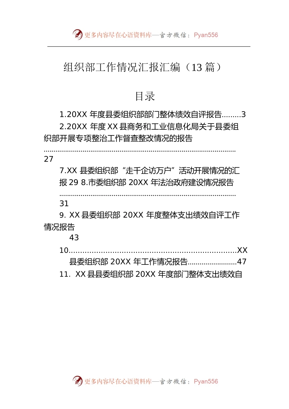 组织部工作情况汇报汇编（13篇）.docx_第1页