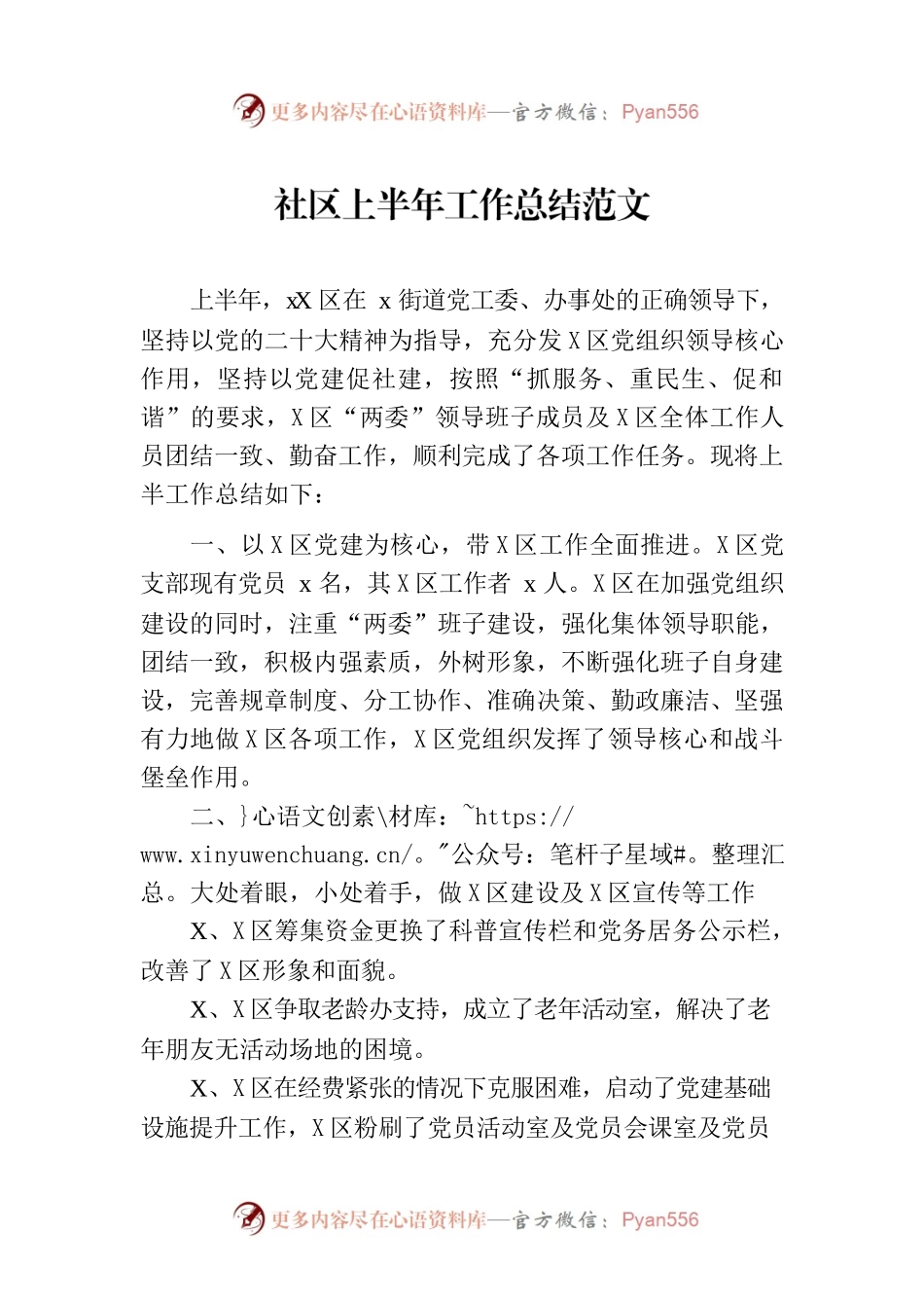 社区上半年工作总结范文.docx_第1页