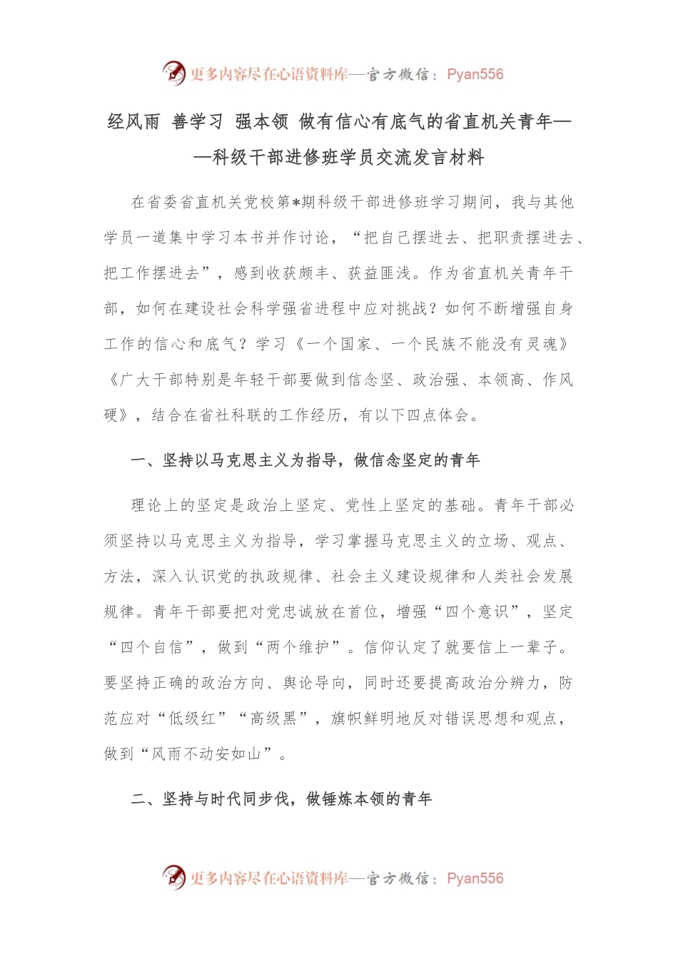 经风雨 善学习 强本领 做有信心有底气的省直机关青年——科级干部进修班学员交流发言材料.docx_第1页