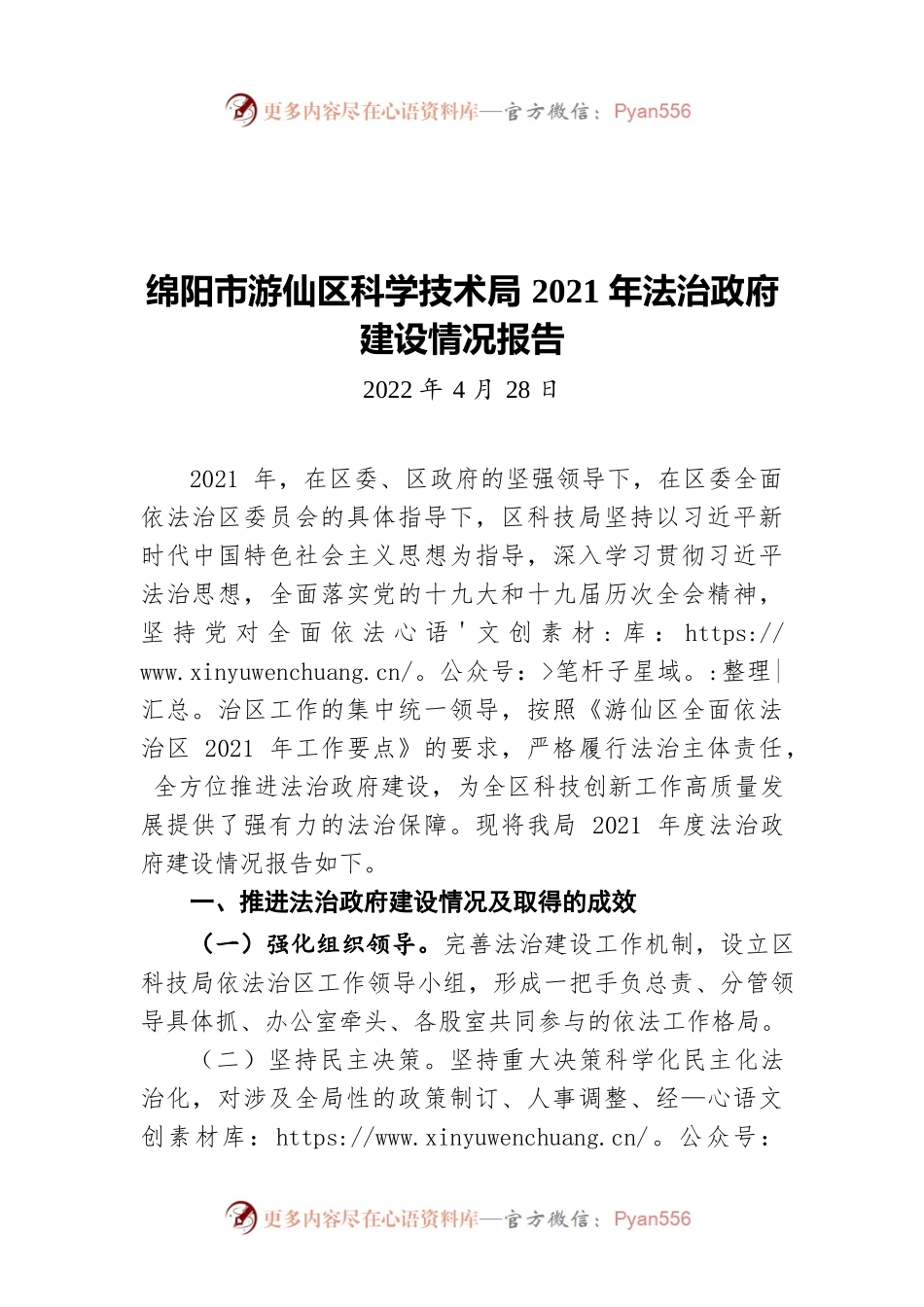 绵阳市游仙区科学技术局2021年法治政府建设情况报告（20220428）.docx_第1页