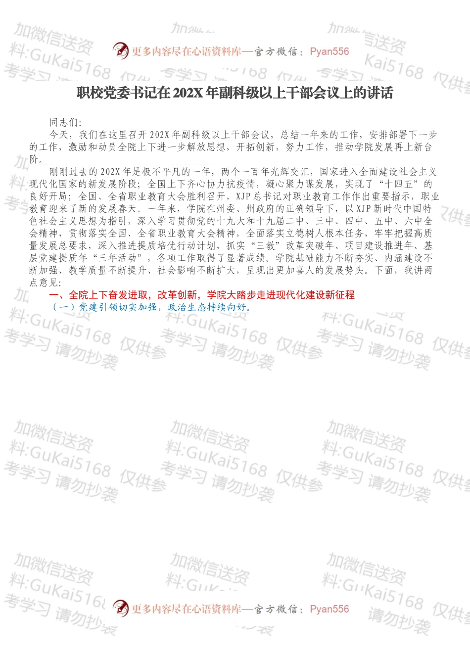 职校党委书记在202X年副科级以上干部会议上的讲话.docx_第1页