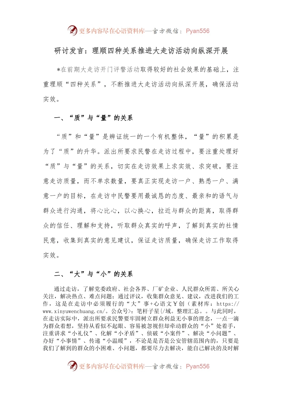 研讨发言：理顺四种关系推进大走访活动向纵深开展.docx_第1页