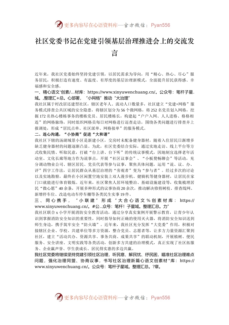 社区党委书记在党建引领基层治理推进会上的交流发言.docx_第1页