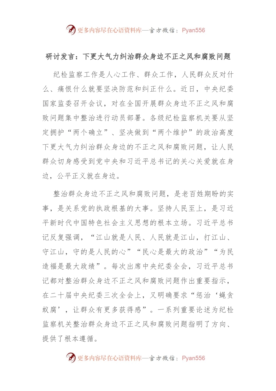 研讨发言：下更大气力纠治群众身边不正之风和腐败问题.docx_第1页