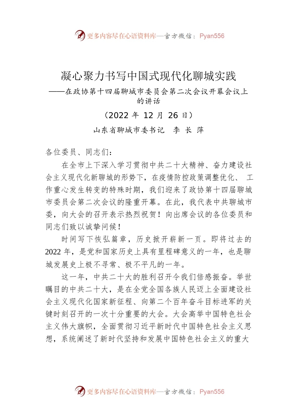 聊城市委书记李长萍：在政协第十四届聊城市委员会第二次会议开幕会议上的讲话（20221226）.docx_第1页