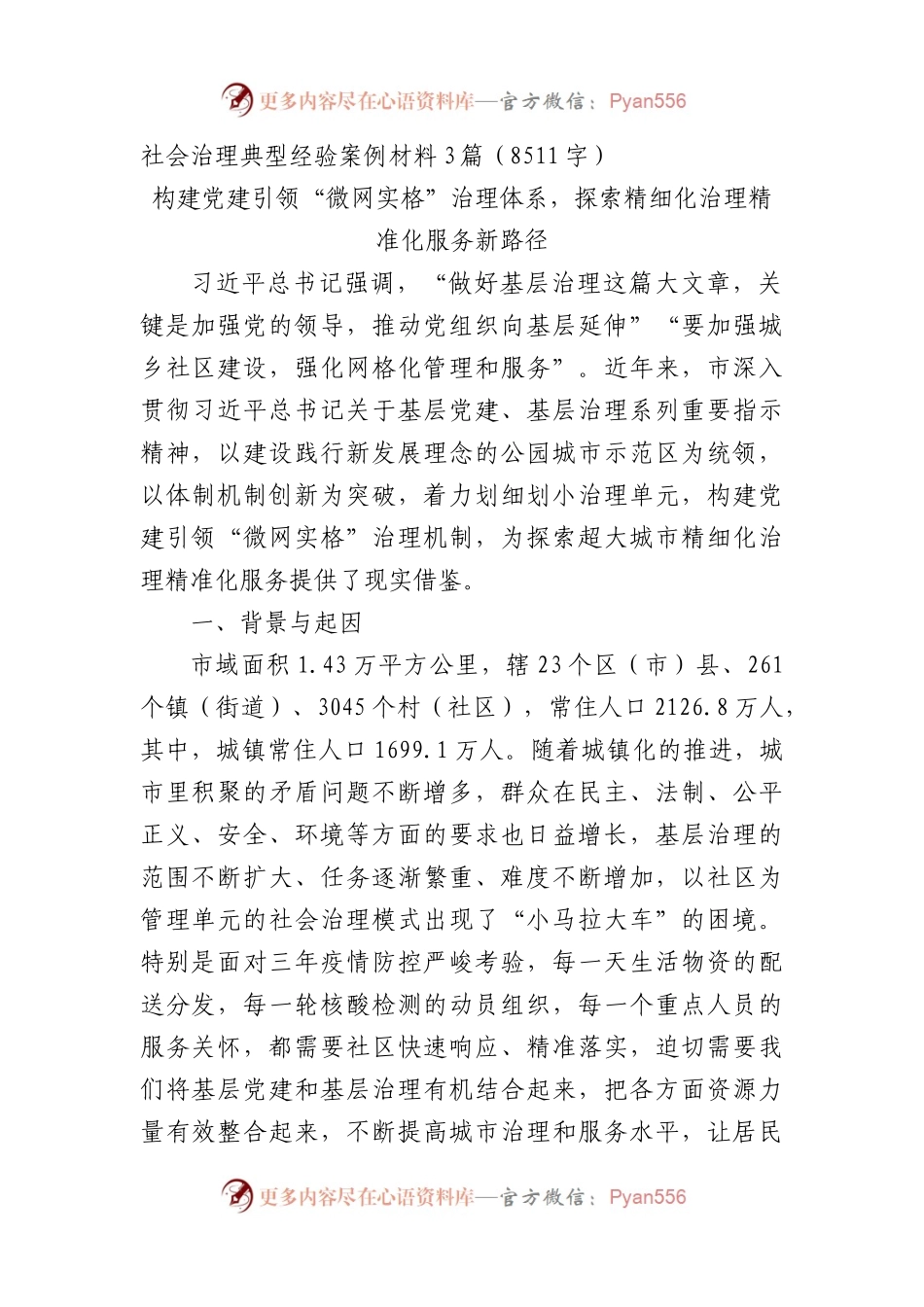 社会治理典型经验案例材料3篇.docx_第1页