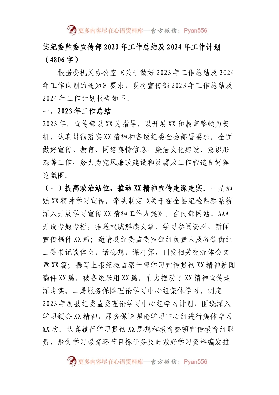 纪委监委宣传部2023年工作总结及2024年工作计划.docx_第1页