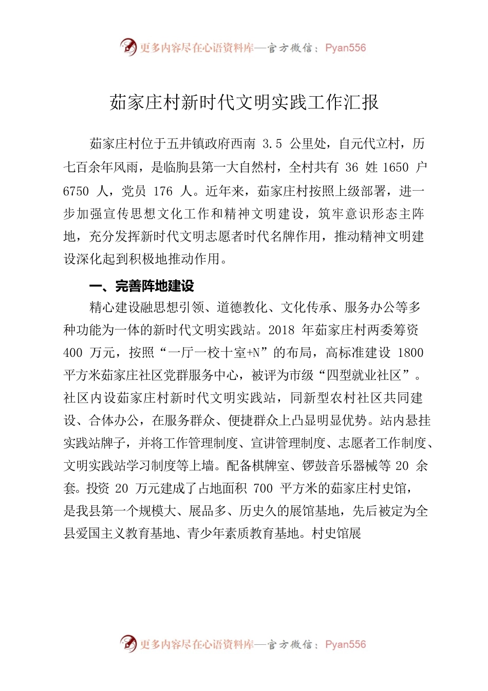 茹家庄新时代文明实践所工作情况汇报.docx_第1页