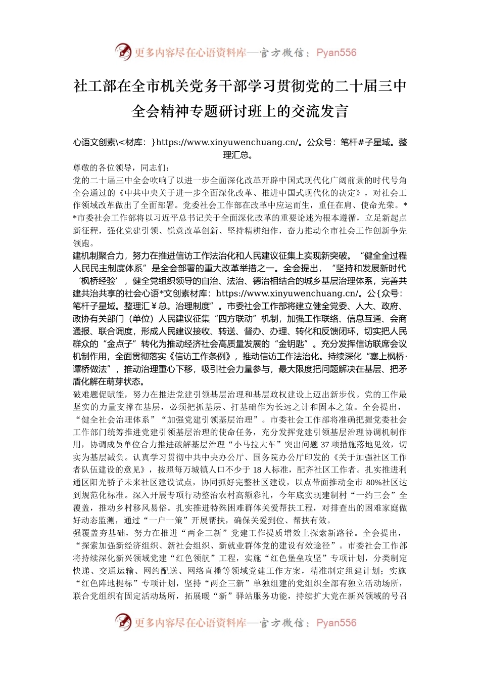 社工部在全市机关党务干部学习贯彻党的二十届三中全会精神专题研讨班上的交流发言.docx_第1页