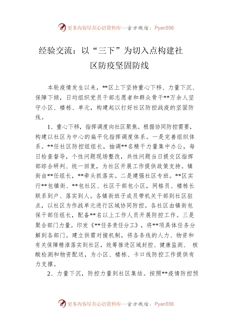 经验交流：以“三下”为切入点构建社区防疫坚固防线.docx_第1页