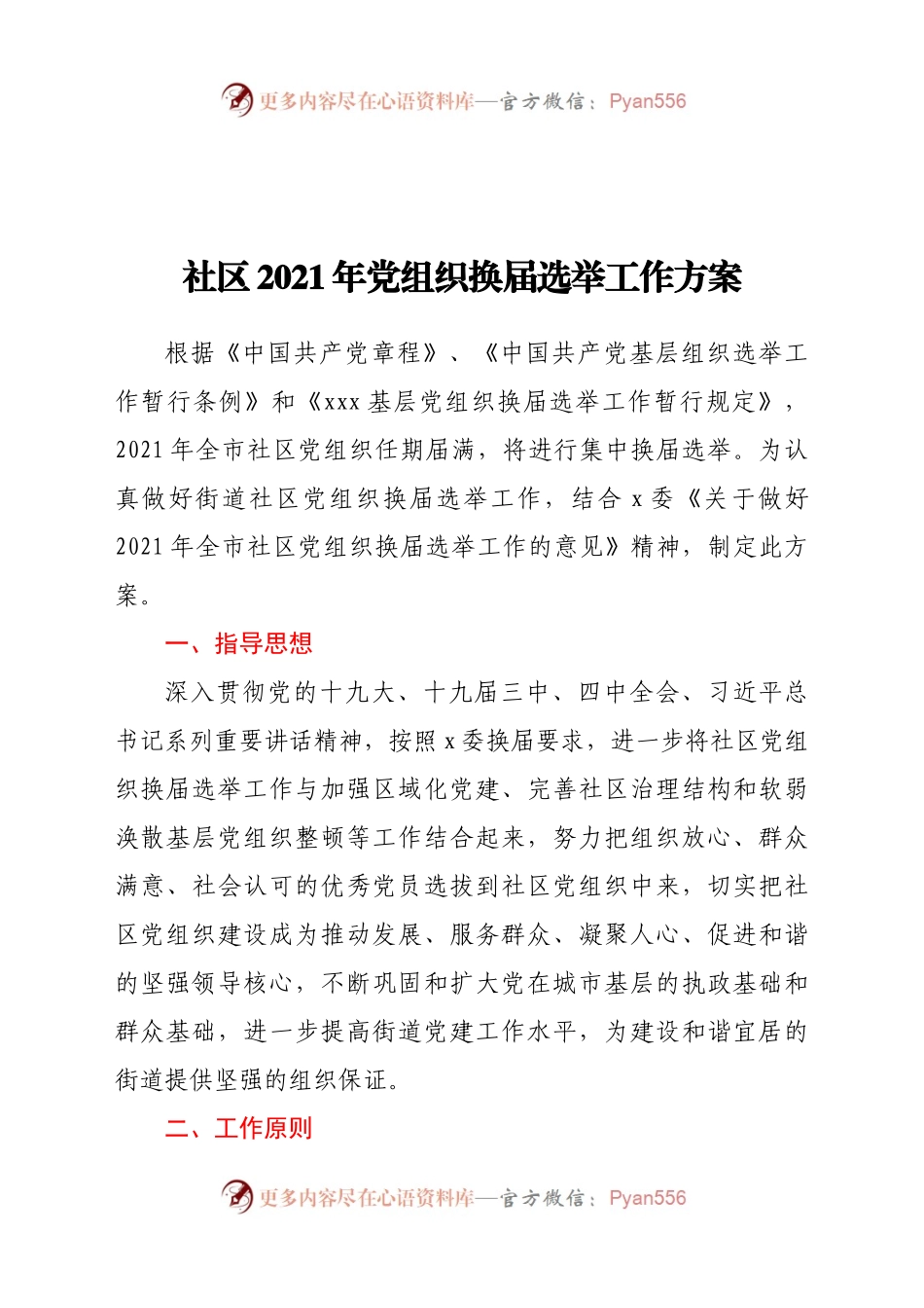 社区2021年党组织换届选举工作方案.docx_第1页