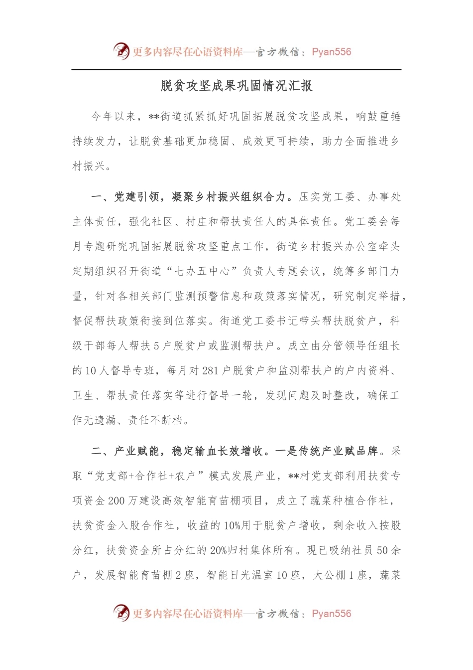 脱贫攻坚成果巩固情况汇报.docx_第1页
