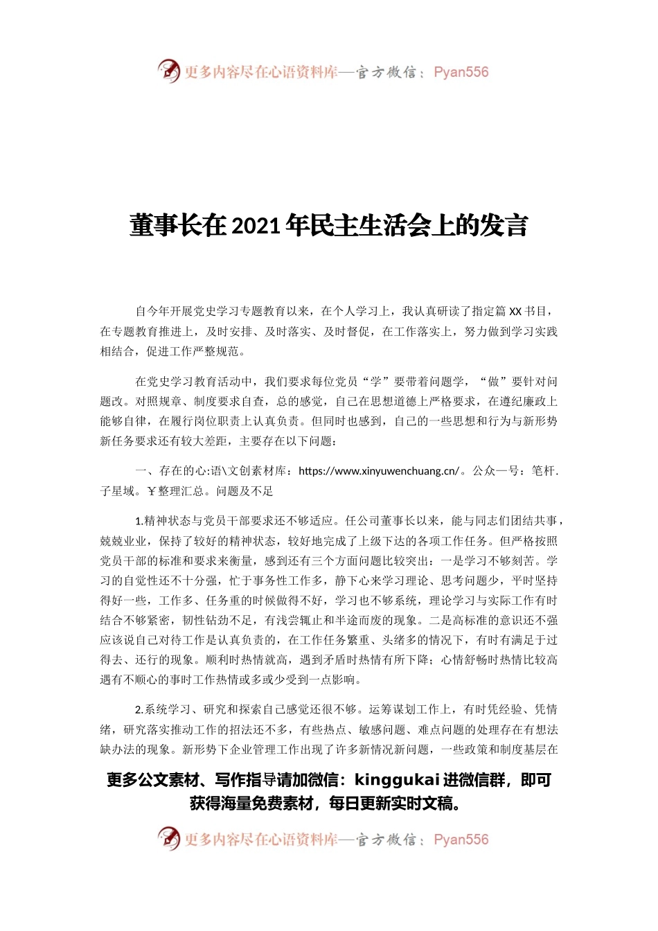 董事长在2021年民主生活会上的发言.docx_第1页