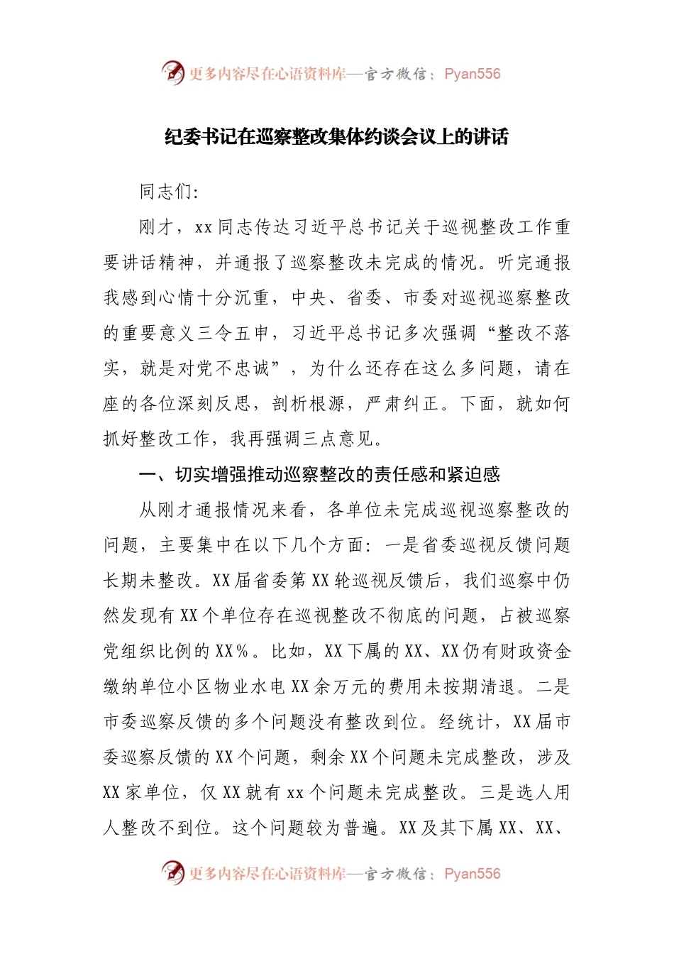 纪委书记在巡察整改集体约谈会议上的讲话.docx_第1页