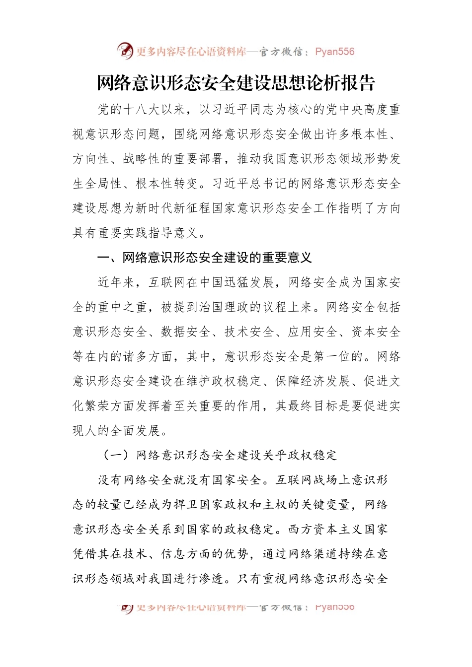 网络意识形态安全建设思想论析报告.docx_第1页
